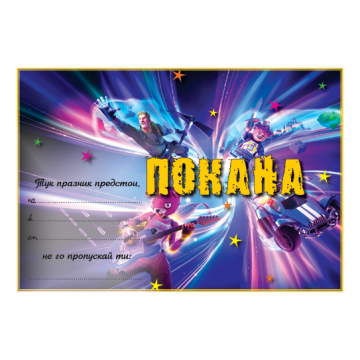 ПОКАНА ЗА РОЖДЕН ДЕН 10БР