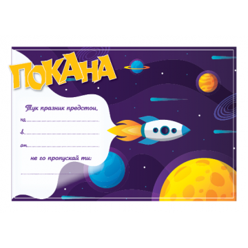 ПОКАНА ЗА РОЖДЕН ДЕН КОСМОС 10БР