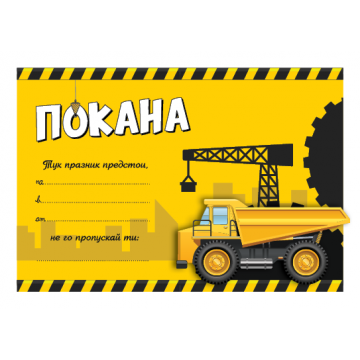 ПОКАНА ЗА РОЖДЕН ДЕН БАГЕР10БР