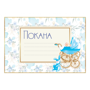 ПОКАНА ЗА РОЖДЕН  ДЕН СИНЯ КОЛИЧКА10БР