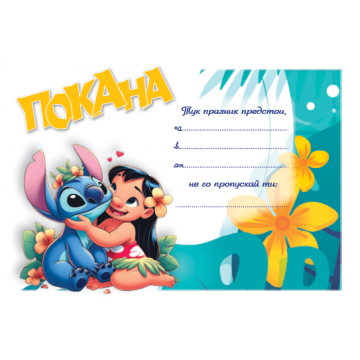 ПОКАНА ЗА РОЖДЕН ДЕН СТИЧ 10БР