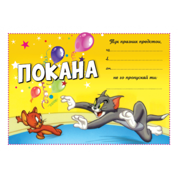ПОКАНА ЗА РОЖДЕН ДЕН ТОМИ ДЖЕРИ ЖЪЛТА 10БР