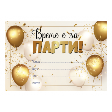 ПОКАНА ЗА РОЖДЕН ДЕН ВРЕМЕ Е ЗА ПАРТИ ЗЛАТНА10БР