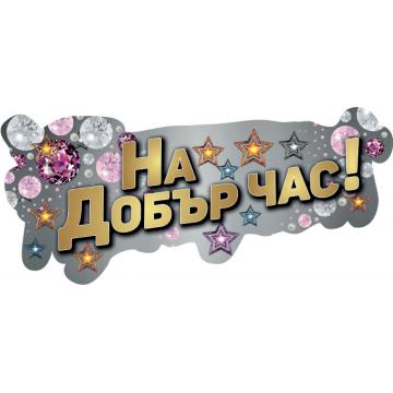 ТАБЕЛА НА ДОБЪР ЧАС