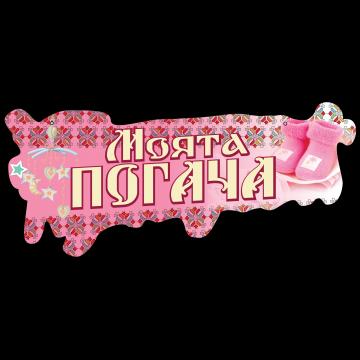 Табела Моята Погача розов