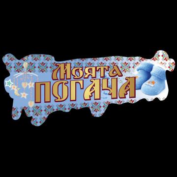 Табела Моята Погача син