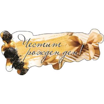 Табела Честит рожден ден